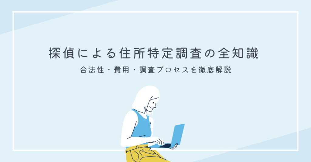 住所特定　合法性・費用・調査プロセス